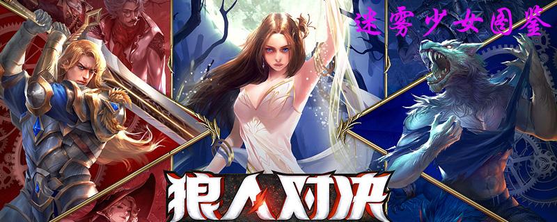 狼人对决迷雾少女图鉴