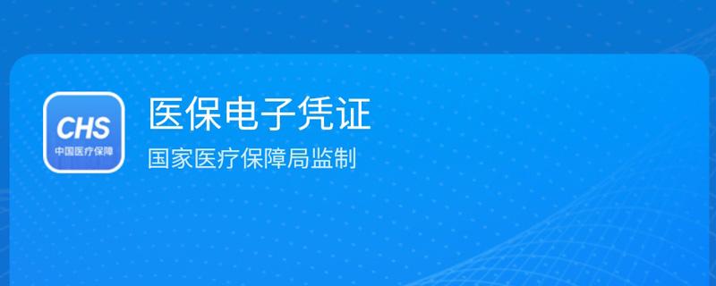医保电子凭证领取失败怎么办