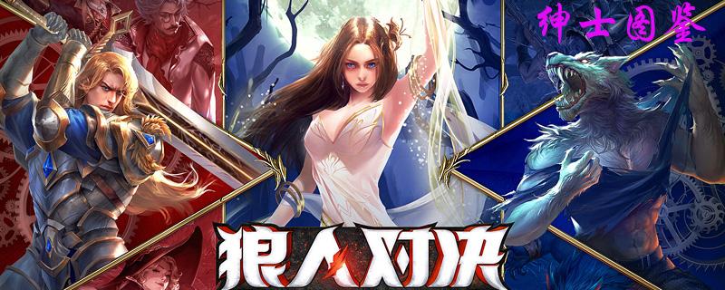 狼人对决绅士图鉴