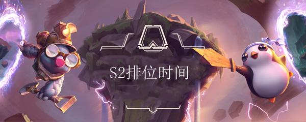 云顶之弈s2排位什么时候开始