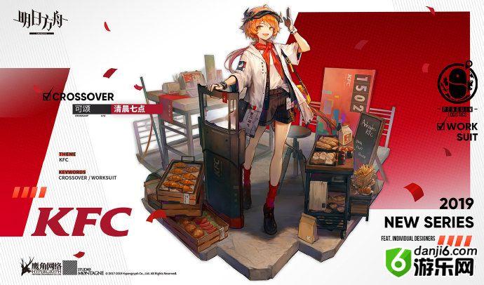 明日方舟肯德基可颂获取方式一览 KFC合作服饰最优获取方法分享