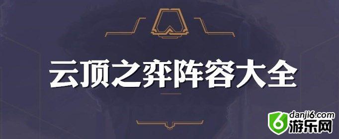 云顶之弈S2强势上分阵容汇总 云顶之弈9.23最强阵容大全