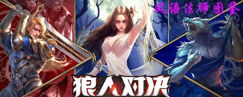 狼人对决风语法师图鉴