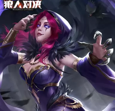 狼人对决黑羽巫师图鉴