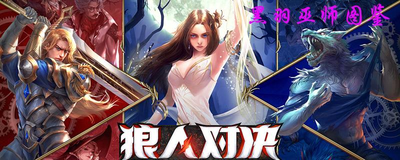 狼人对决黑羽巫师图鉴