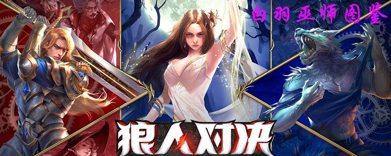 狼人对决白羽巫师图鉴