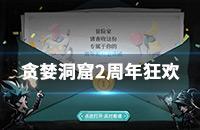 《贪婪洞窟2》周年狂欢在哪参加 周年狂欢活动地址分享