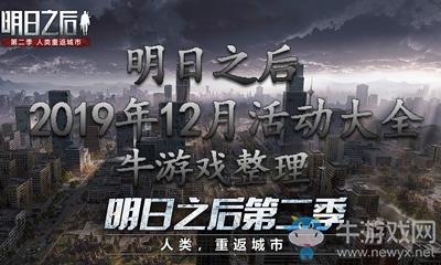 《明日之后》2019年12月活动大全