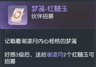 《花与剑》伙伴谢凌月招募条件详解