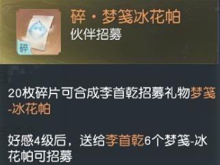 《花与剑》伙伴李首乾招募条件详解