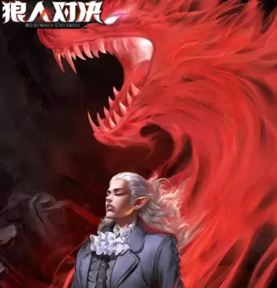 狼人对决狼祖图鉴