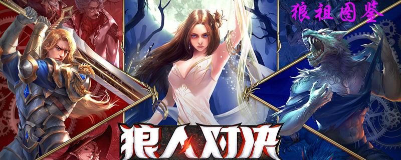 狼人对决狼祖图鉴