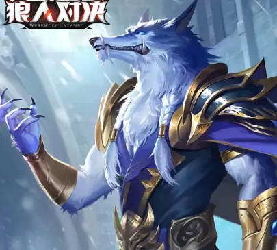 狼人对决雪狼图鉴