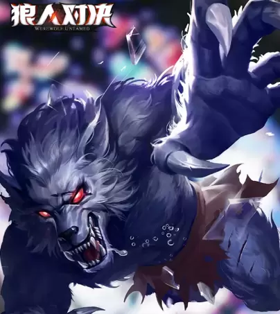 狼人对决夜行狼图鉴