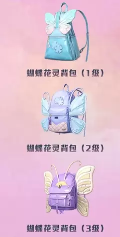 《和平精英》蝴蝶花灵背包获取方法