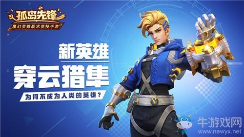 《孤岛先锋》穿云猎隼技能一览