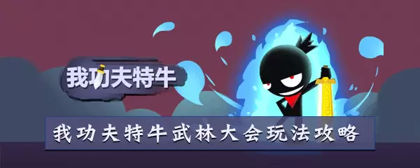 我功夫特牛武林大会攻略大全