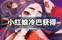 《狐妖小红娘手游》冷巴获得方法 冷巴获得时间方法介绍