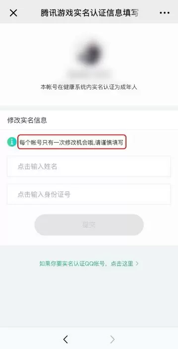 腾讯游戏实名认证修改方法