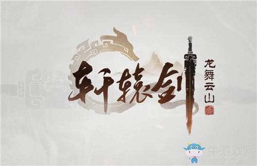 《轩辕剑：龙舞云山》11月27日维护公告