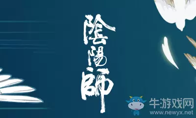 《阴阳师》萌新笔记·新手攻略征集介绍