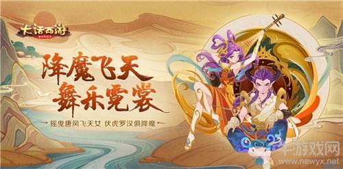 《大话西游》手游降魔飞天时装一览