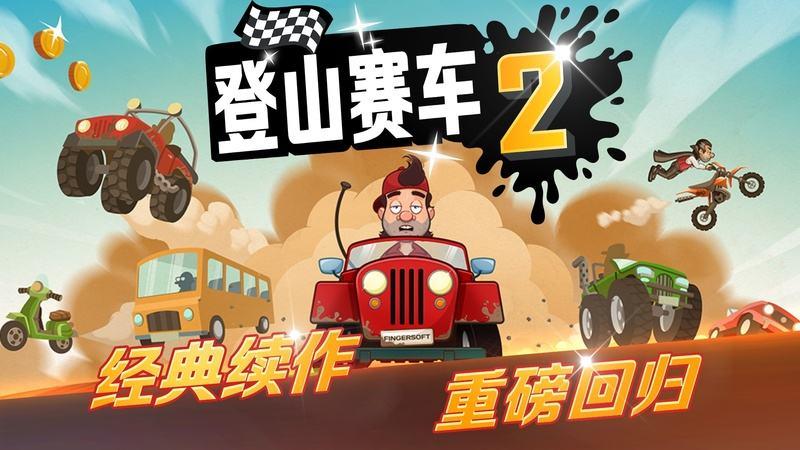 登山赛车2游戏大全