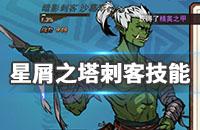 《星屑之塔》暗影刺客技能怎么搭配 暗影刺客沙葛斯技能搭配攻略