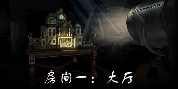 迷室往逝第一章攻略