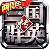 三国群英传