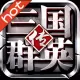 三国群英传