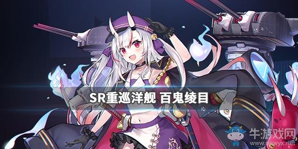 《碧蓝航线》hololive联动百鬼绫目属性技能介绍