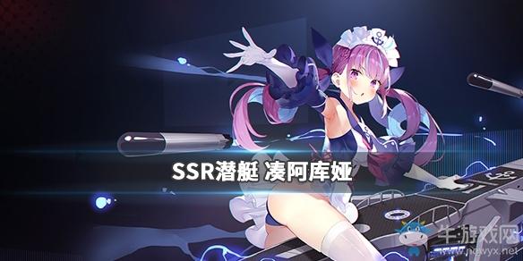 《碧蓝航线》hololive联动凑阿库娅属性技能介绍