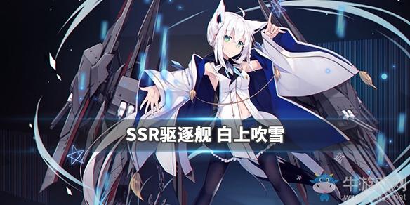 《碧蓝航线》hololive联动白上吹雪属性技能介绍