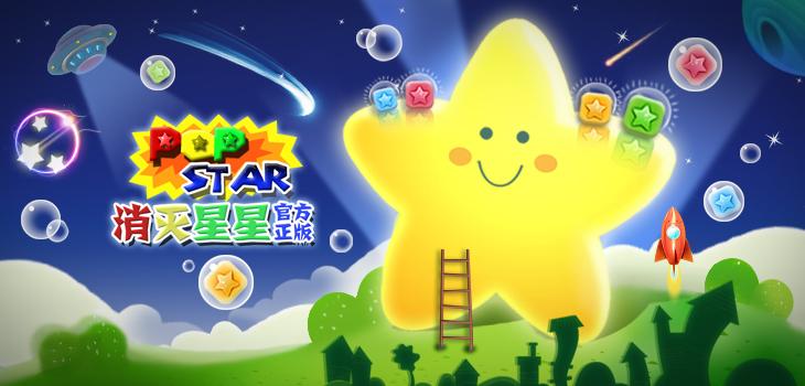 消灭星星游戏大全