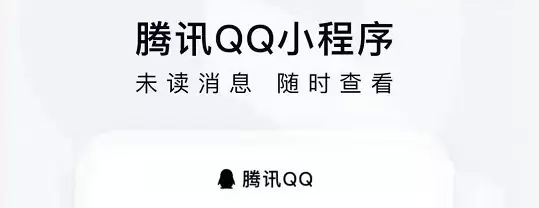 腾讯QQ小程序介绍