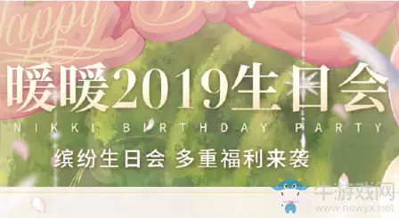 《闪耀暖暖》2019生日会活动大全