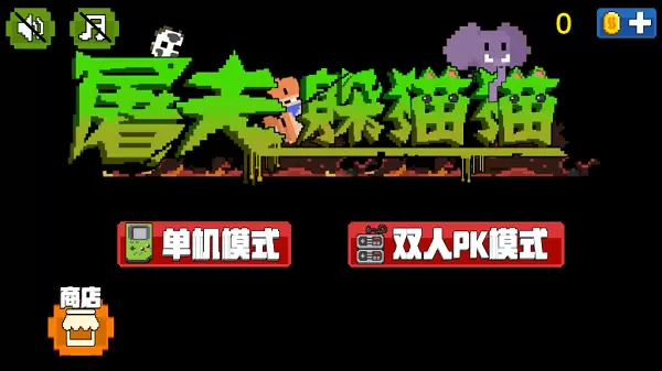 屠夫躲猫猫怎么当屠夫