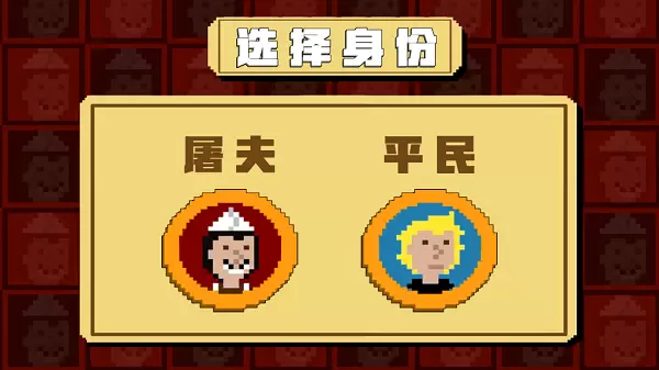 屠夫躲猫猫怎么当屠夫