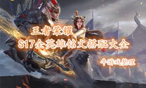 《王者荣耀》鲁班大师铭文搭配推荐