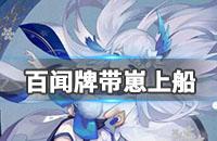 《阴阳师百闻牌》带崽上船选哪个百闻牌预抽卡攻略