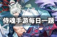 侍魂胧月传说手游2019年11月30日微信问答试炼答案