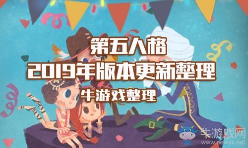《第五人格》2019年版本更新大全