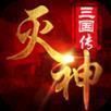 灭神三国BT版