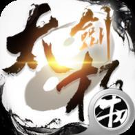 武当之太极剑BT版