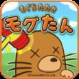 打鼹鼠 