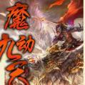 魔动九天手游