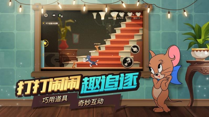 猫和老鼠欢乐互动体验服游戏图1