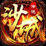 沙城传说传奇手游