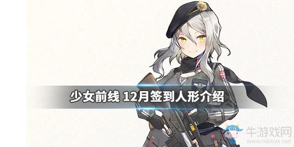 《少女前线》12月签到人形三星步枪人形ZasM76介绍